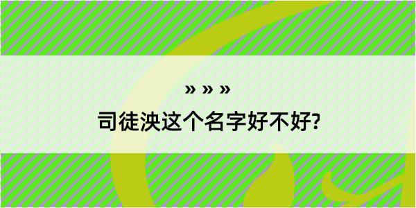 司徒泱这个名字好不好?