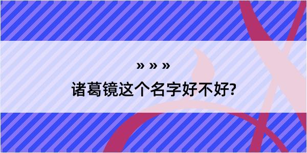 诸葛镜这个名字好不好?