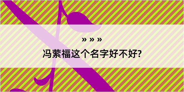 冯萦福这个名字好不好?