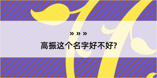 高振这个名字好不好?