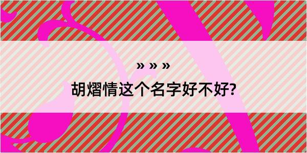 胡熠情这个名字好不好?