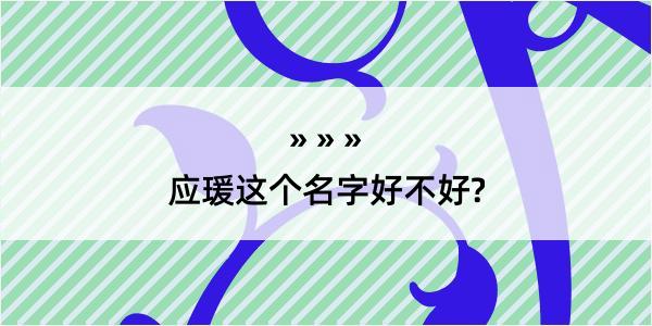 应瑗这个名字好不好?