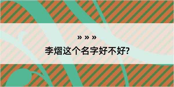 李熠这个名字好不好?