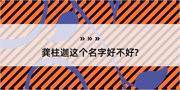 龚柱迦这个名字好不好?