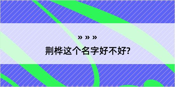 荆桦这个名字好不好?