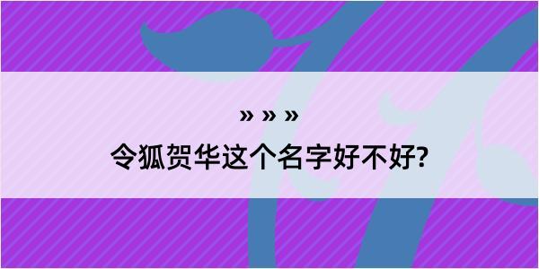 令狐贺华这个名字好不好?