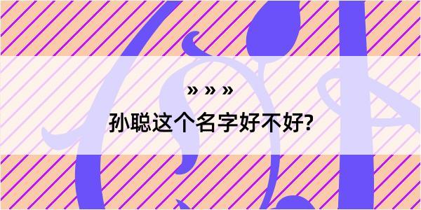 孙聪这个名字好不好?