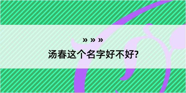 汤春这个名字好不好?