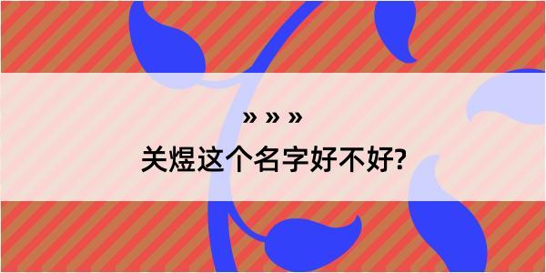 关煜这个名字好不好?