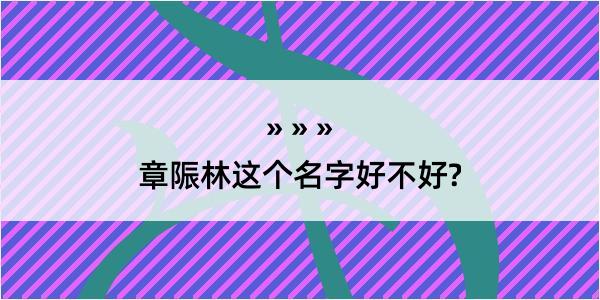 章陙林这个名字好不好?