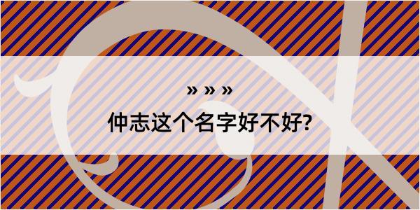 仲志这个名字好不好?