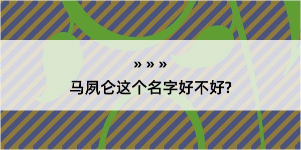 马夙仑这个名字好不好?