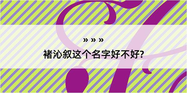 褚沁叙这个名字好不好?