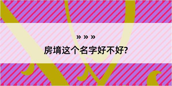 房堉这个名字好不好?