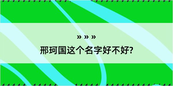 邢珂国这个名字好不好?