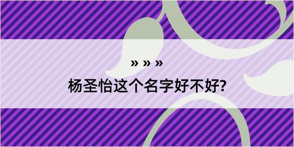 杨圣怡这个名字好不好?