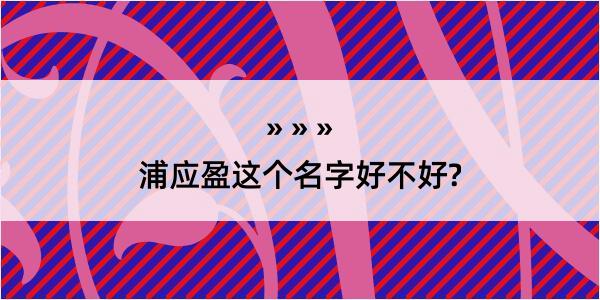 浦应盈这个名字好不好?