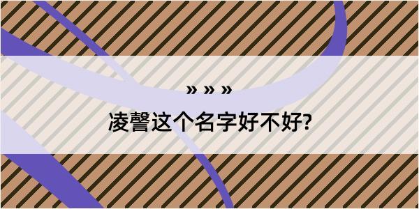 凌謦这个名字好不好?