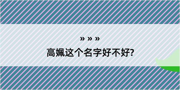 高姵这个名字好不好?