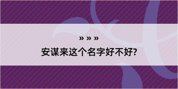 安谋来这个名字好不好?