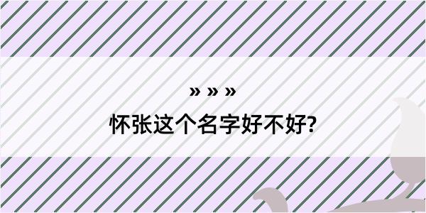 怀张这个名字好不好?