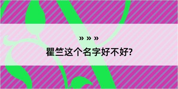 瞿竺这个名字好不好?