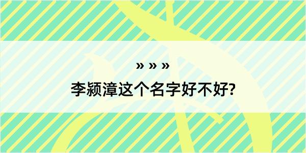 李颍漳这个名字好不好?