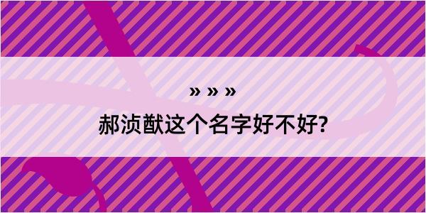 郝浈猷这个名字好不好?