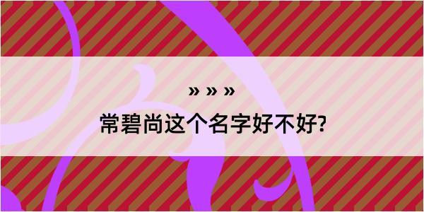 常碧尚这个名字好不好?