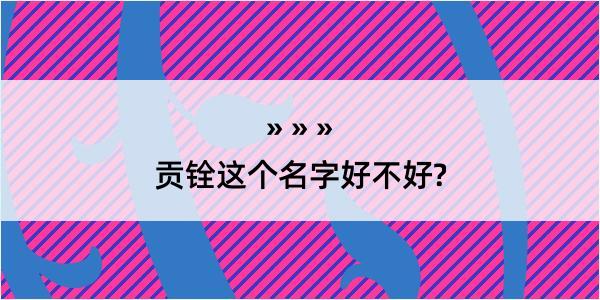 贡铨这个名字好不好?