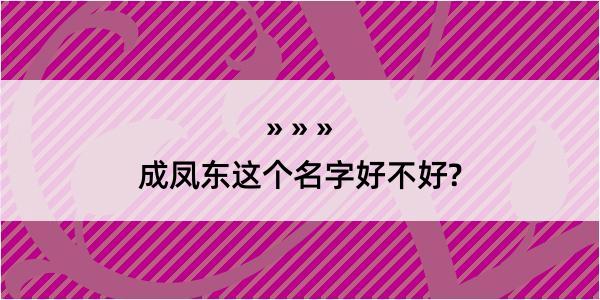 成凤东这个名字好不好?