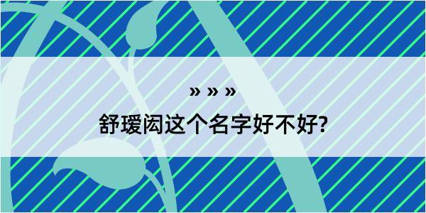 舒瑷闳这个名字好不好?