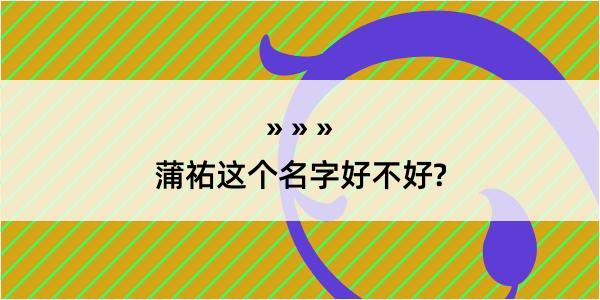 蒲祐这个名字好不好?