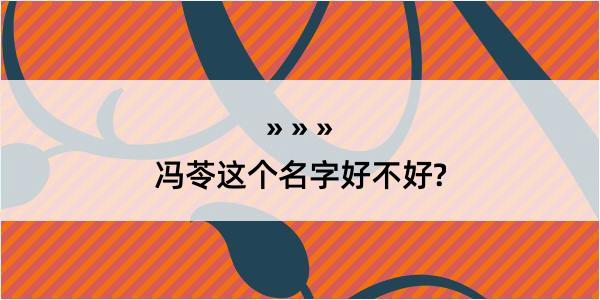 冯苓这个名字好不好?