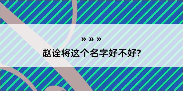 赵诠将这个名字好不好?