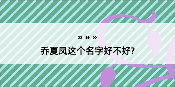 乔夏凤这个名字好不好?