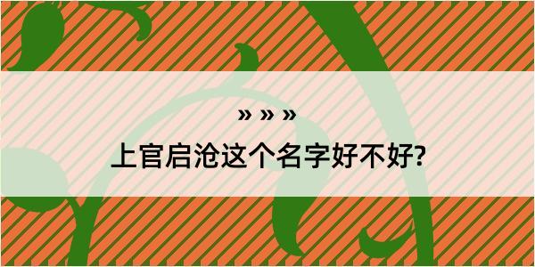 上官启沧这个名字好不好?