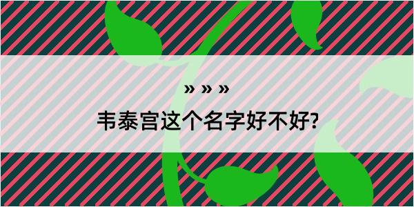 韦泰宫这个名字好不好?