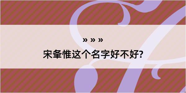 宋夆惟这个名字好不好?