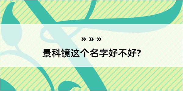 景科镜这个名字好不好?