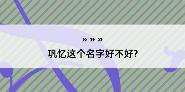 巩忆这个名字好不好?