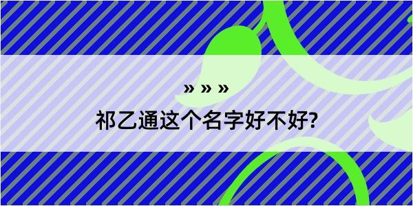 祁乙通这个名字好不好?