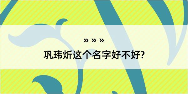 巩玮炘这个名字好不好?