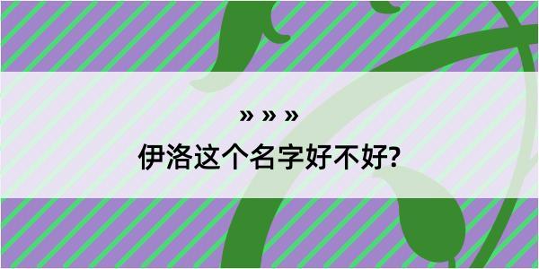 伊洛这个名字好不好?