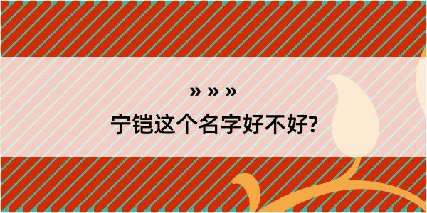 宁铠这个名字好不好?