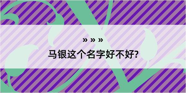 马银这个名字好不好?