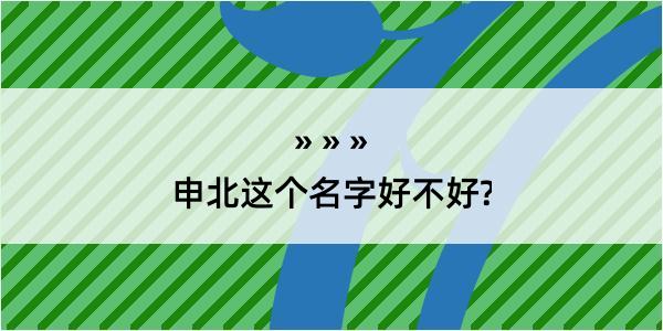 申北这个名字好不好?