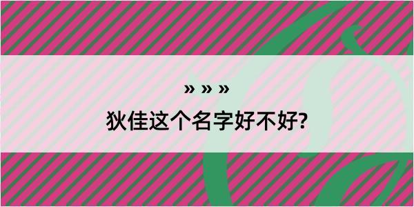 狄佳这个名字好不好?