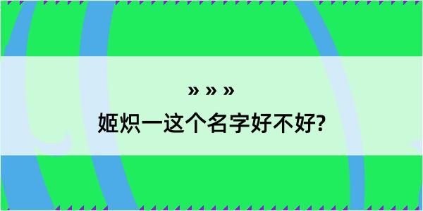 姬炽一这个名字好不好?