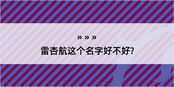 雷杏航这个名字好不好?